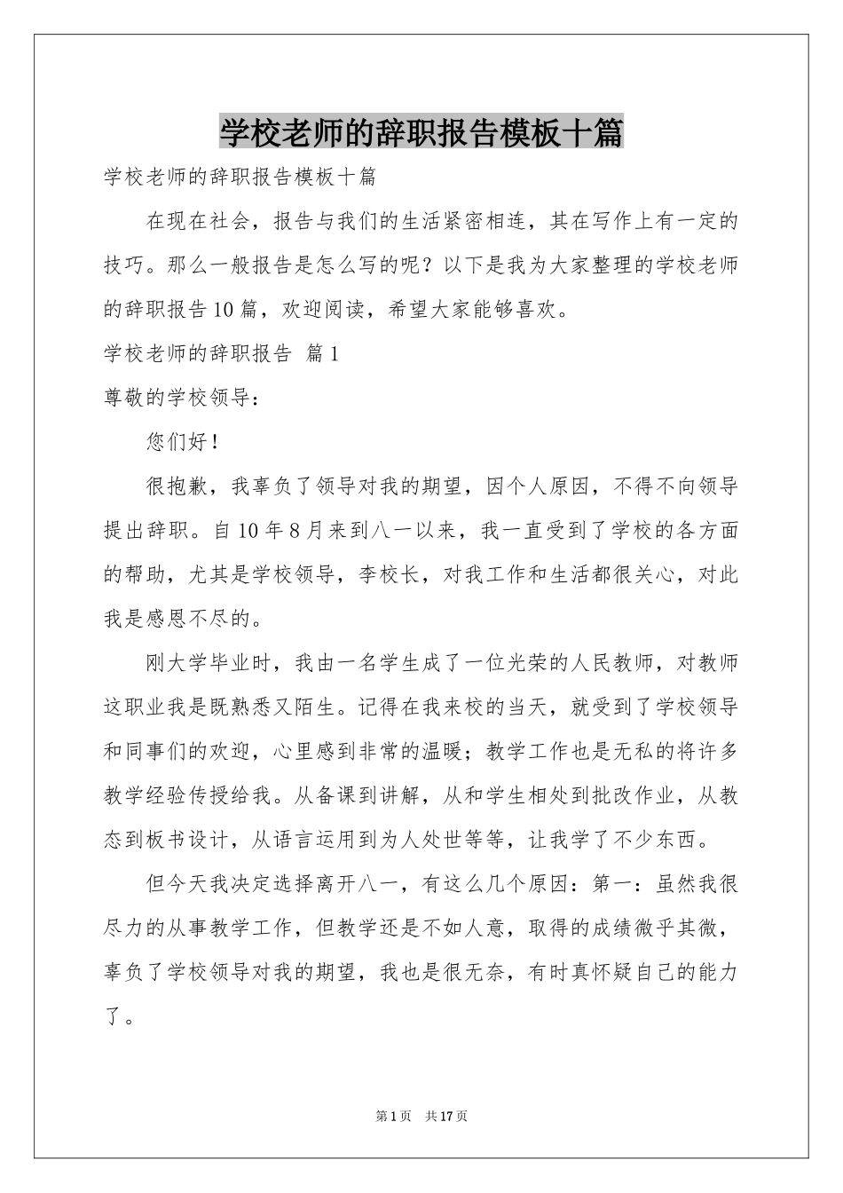 学校老师的辞职报告模板十篇_第1页