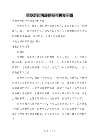 学校老师的辞职报告模板十篇