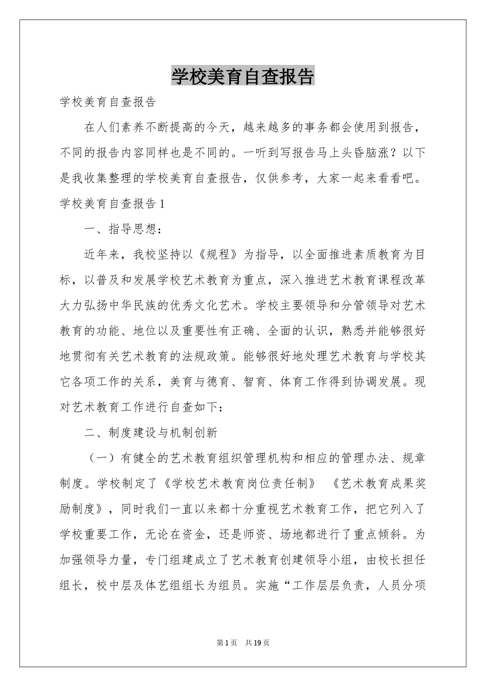学校美育自查报告_第1页