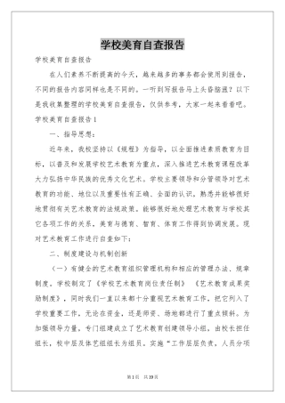 学校美育自查报告