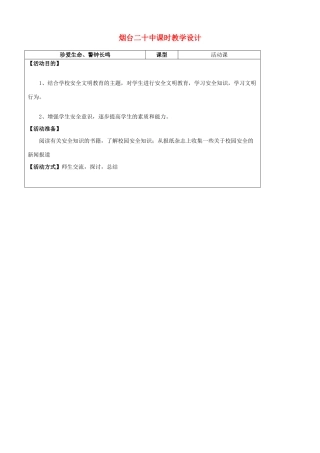 山东省烟台20中七年级政治《珍爱生命、警钟长鸣》教学设计