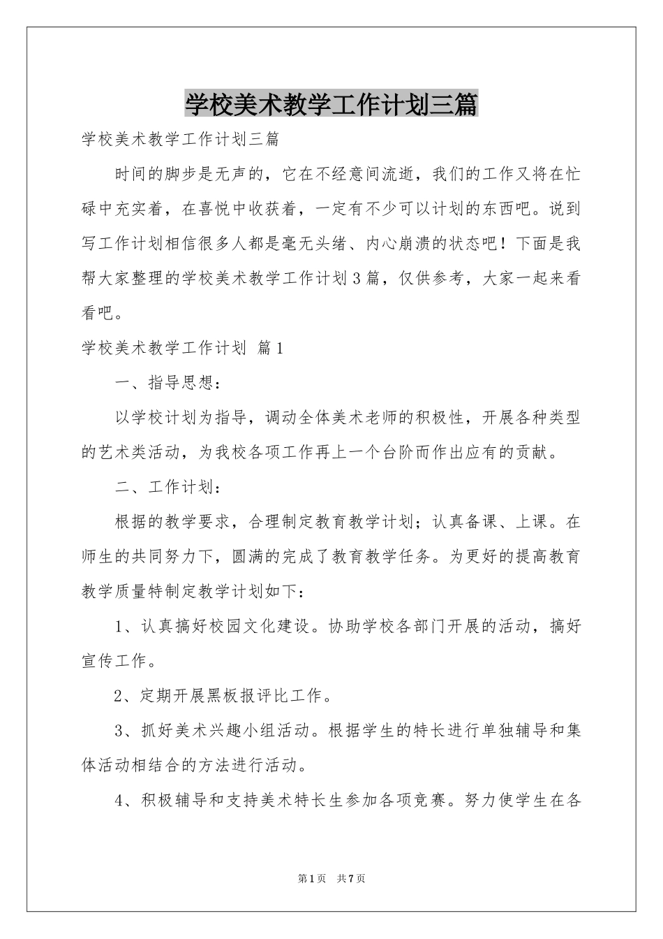 学校美术教学工作参考计划三篇_第1页