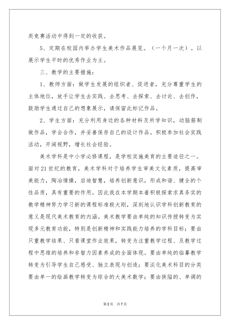学校美术教学工作参考计划三篇_第2页