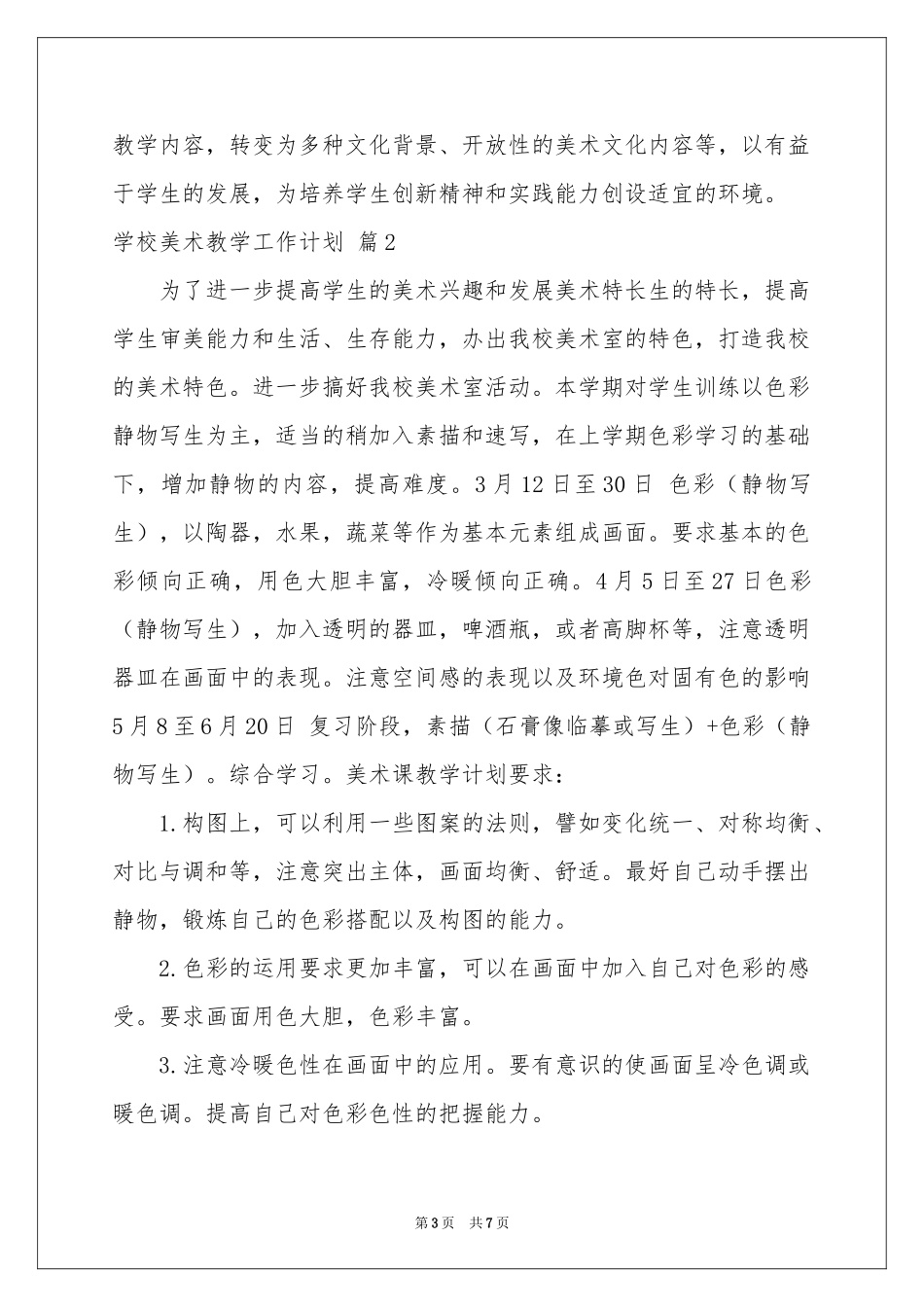 学校美术教学工作参考计划三篇_第3页