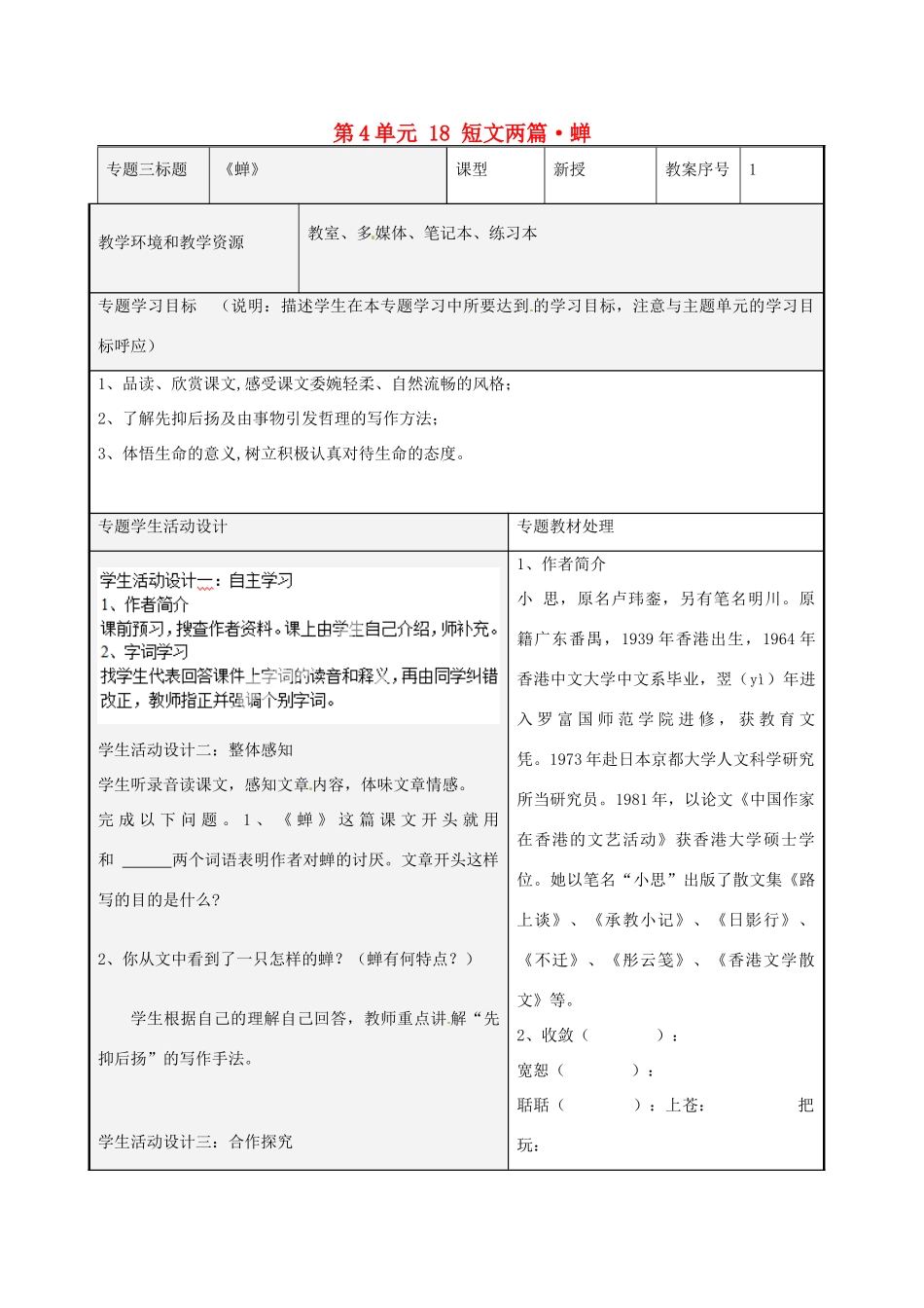 山东省潍坊高新区浞景学校七年级语文上册 第4单元 18 短文两篇 蝉教学设计 （新版教材）新人教版教材_第1页
