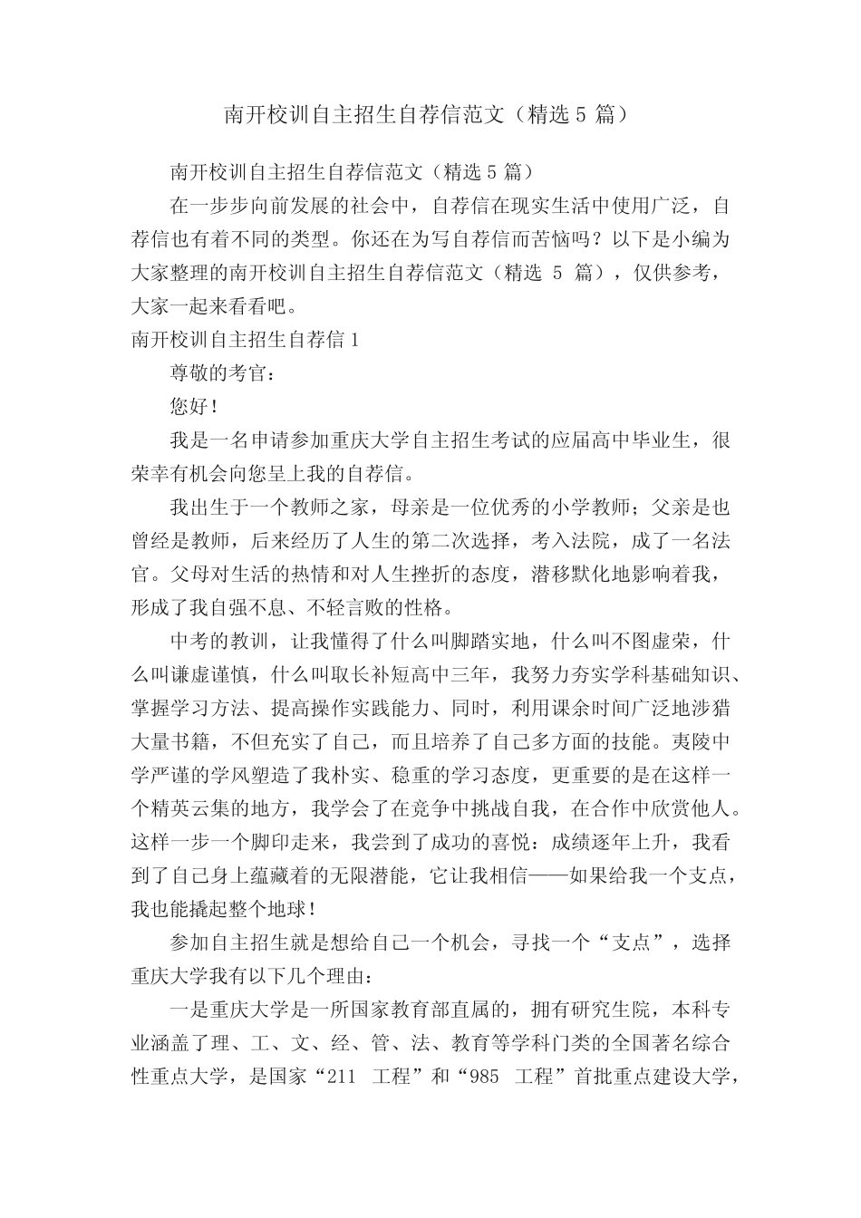 南开校训自主招生自荐信范文(精选5篇) _第1页