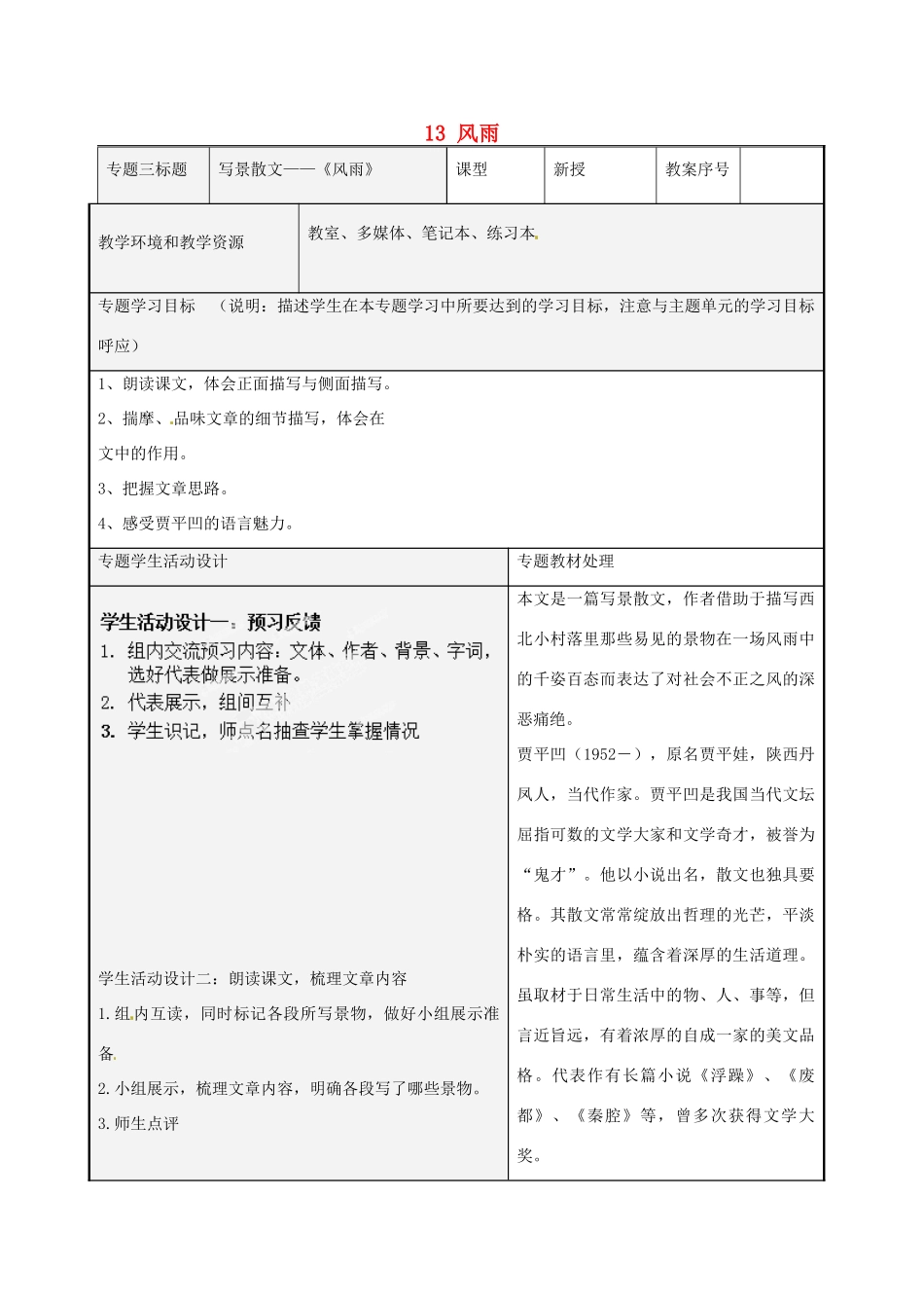 山东省潍坊高新区浞景学校七年级语文上册 13 风雨教学设计 新人教版教材_第1页