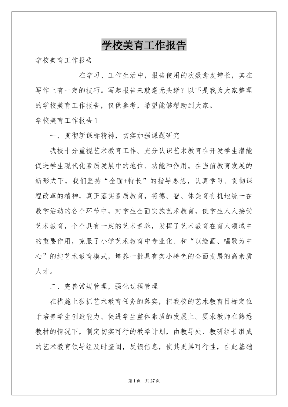 学校美育工作报告_第1页