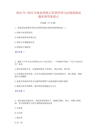 2023年-2024年执业药师之药事管理与法规基础试题库和答案要点
