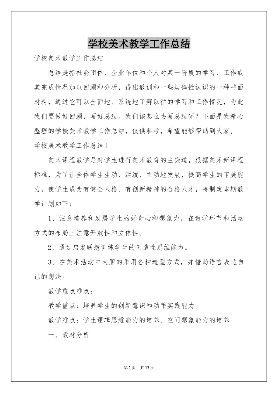 学校美术教学工作参考总结_第1页