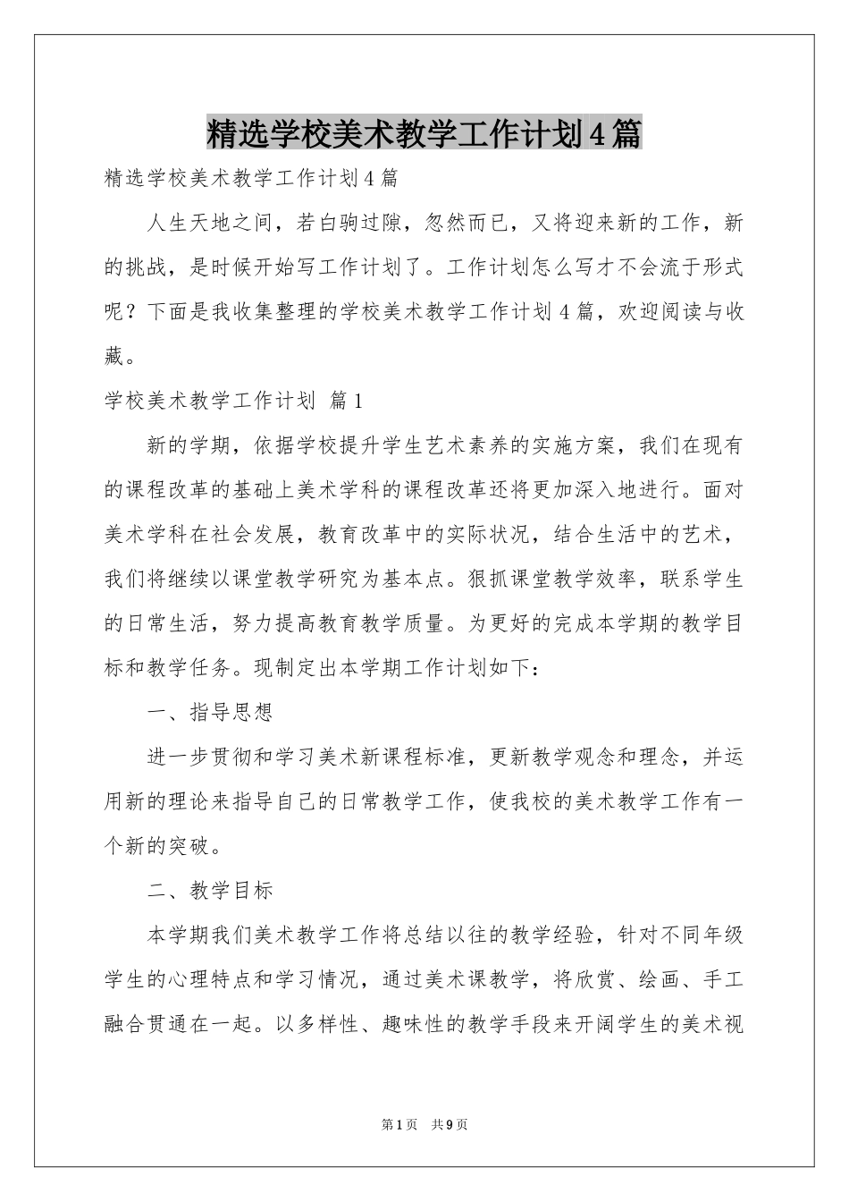 学校美术教学工作参考计划4篇_第1页