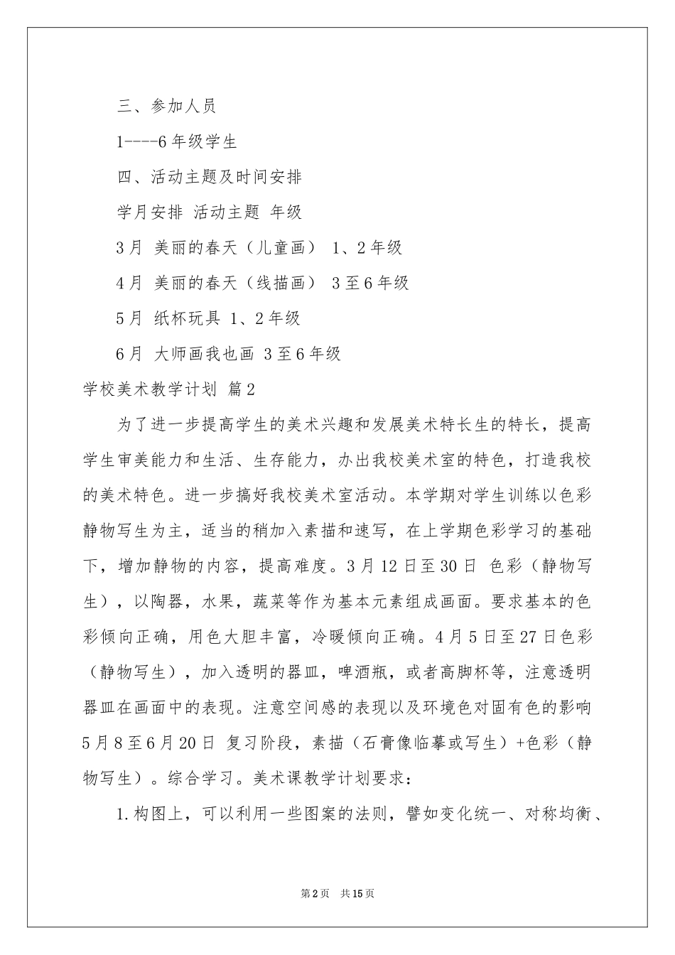 学校美术教学参考计划7篇_第2页