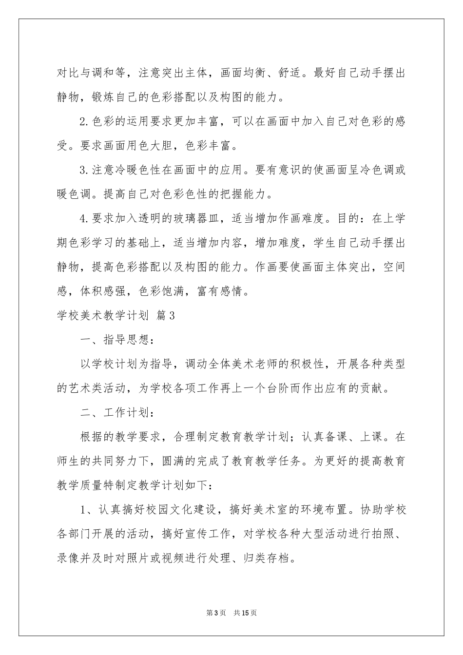 学校美术教学参考计划7篇_第3页