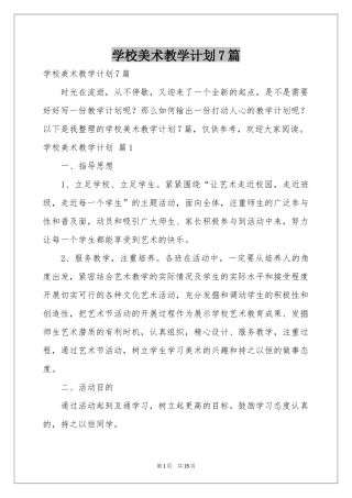 学校美术教学参考计划7篇