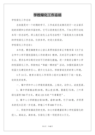 学校绿化工作参考总结