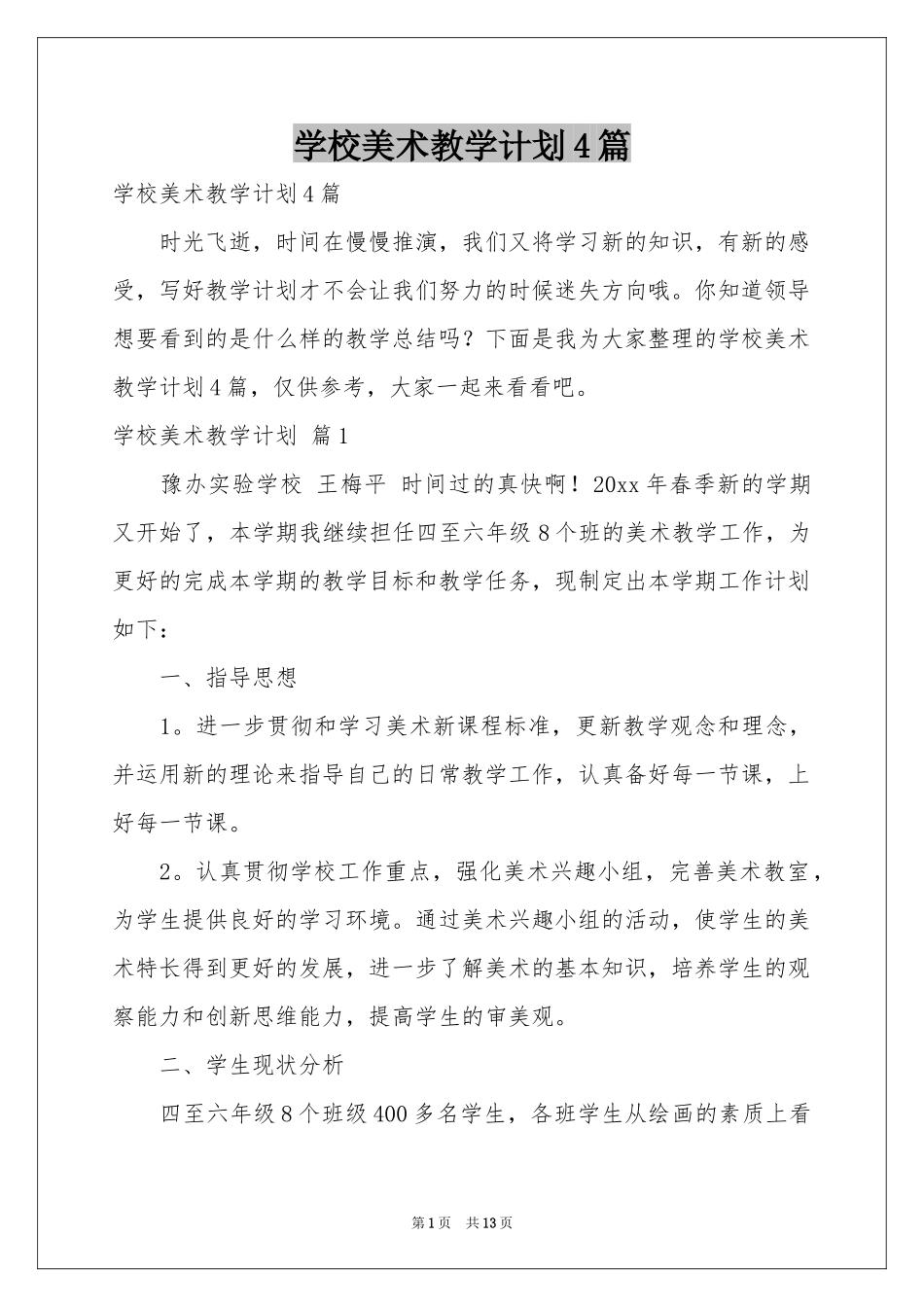 学校美术教学参考计划4篇_第1页