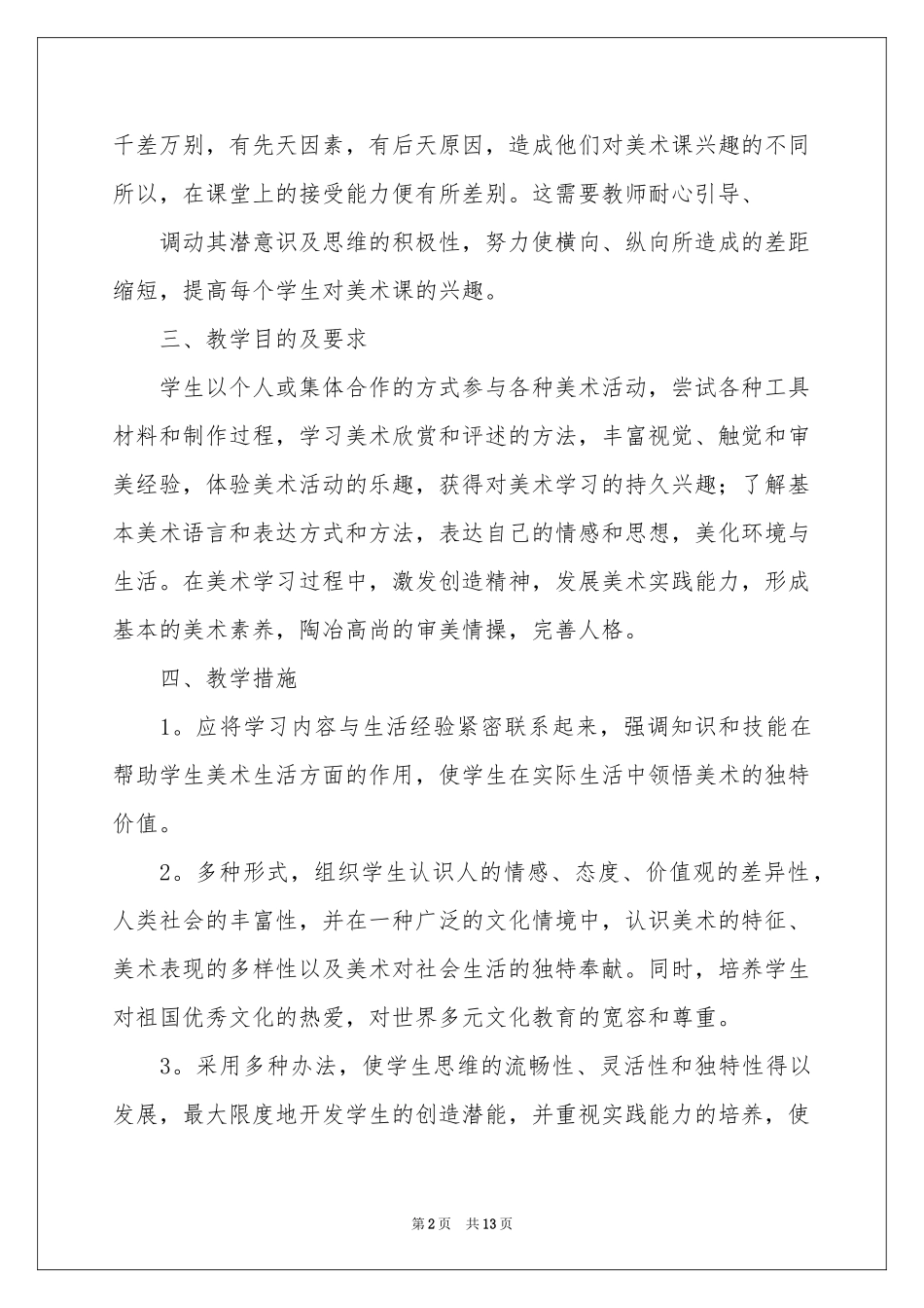 学校美术教学参考计划4篇_第2页