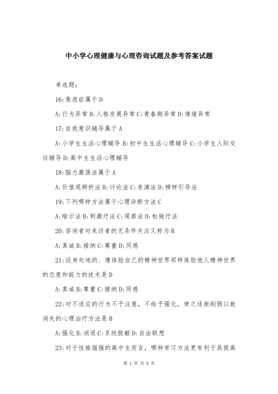 中小学心理健康与心理咨询试题及参考答案试题 _第1页