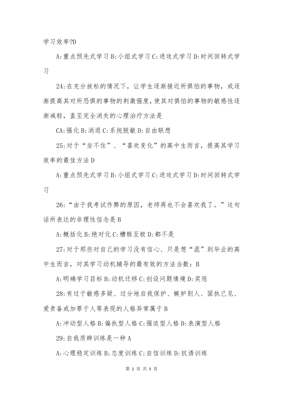 中小学心理健康与心理咨询试题及参考答案试题 _第2页