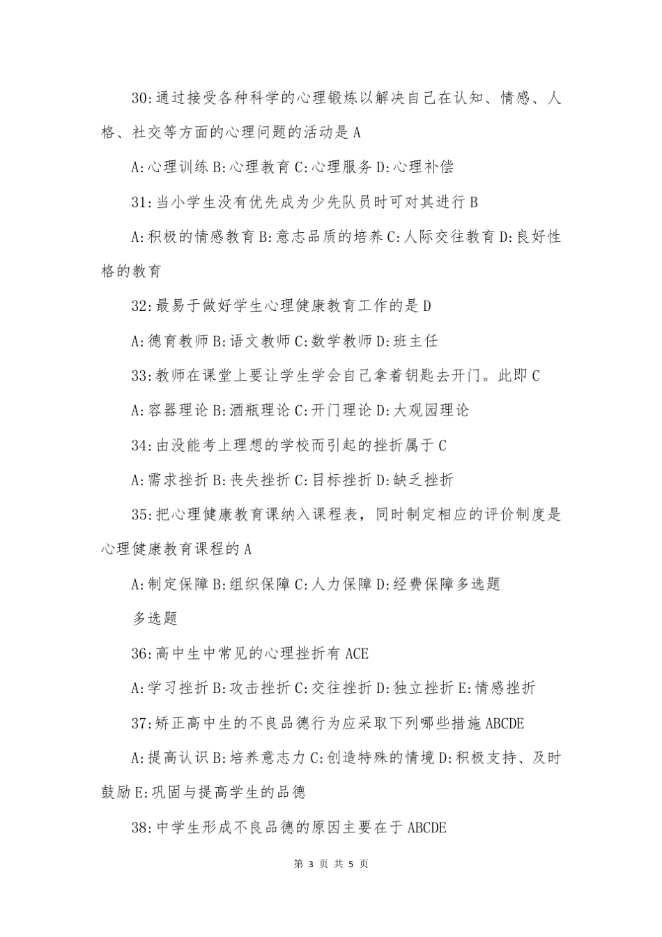 中小学心理健康与心理咨询试题及参考答案试题 _第3页