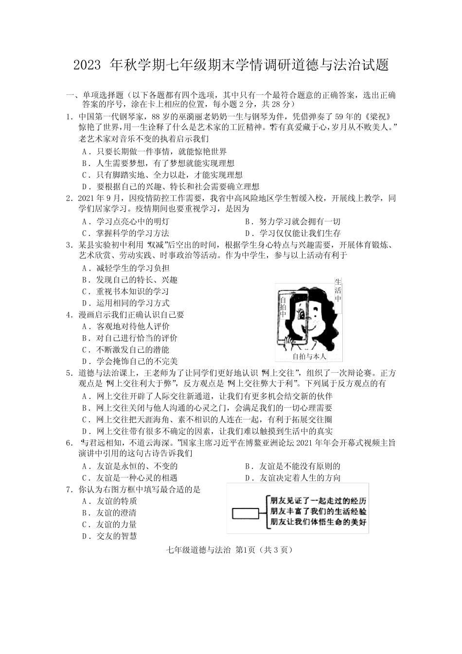 2023年秋学期七年级期末学情调研道德与法治试题 _第1页