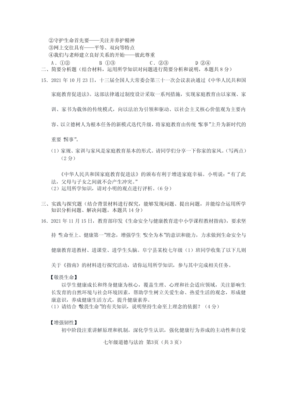 2023年秋学期七年级期末学情调研道德与法治试题 _第3页