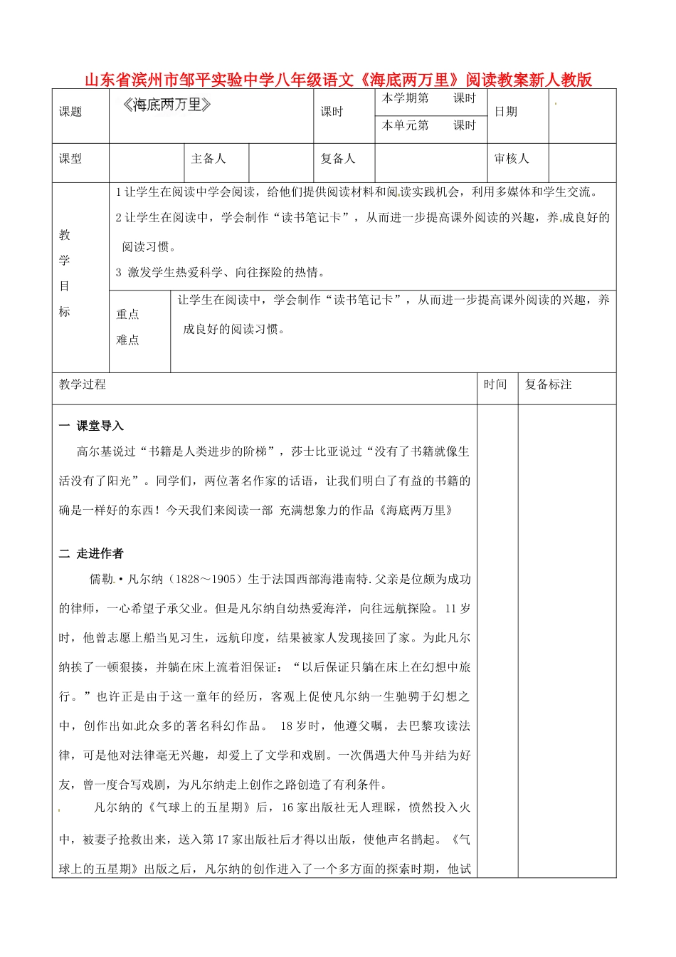 山东省滨州市邹平实验中学八年级语文下册《海底两万里》阅读教学设计 新人教版教材_第1页