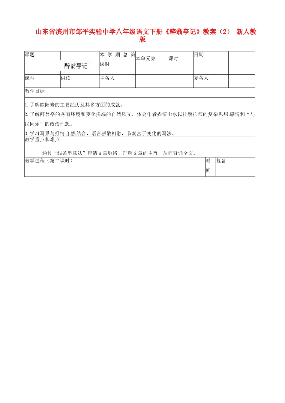 山东省滨州市邹平实验中学八年级语文下册《醉翁亭记》教学设计（2） 新人教版教材_第1页