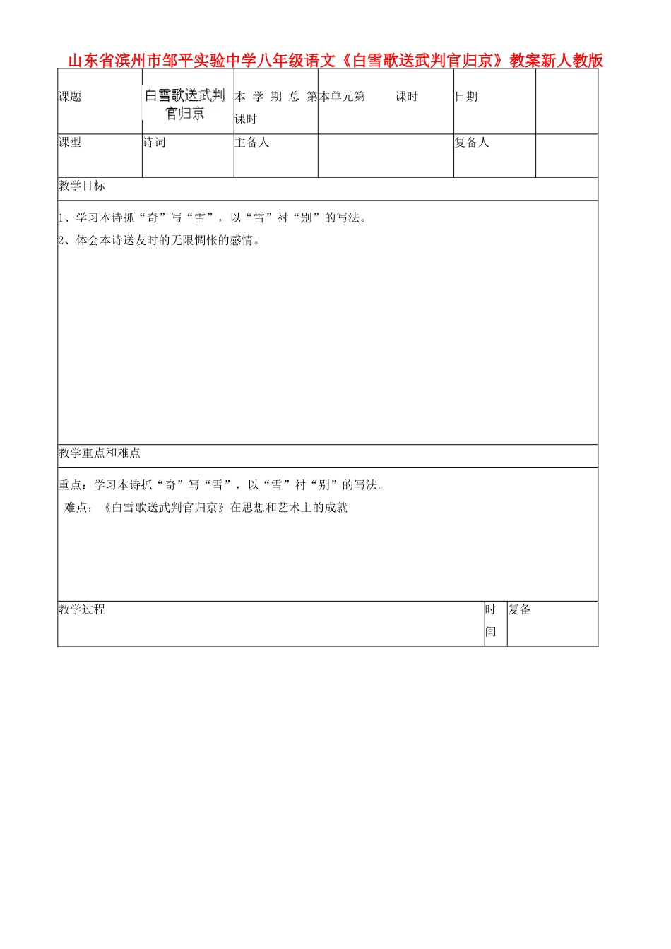 山东省滨州市邹平实验中学八年级语文下册《白雪歌送武判官归京》教学设计 新人教版教材_第1页