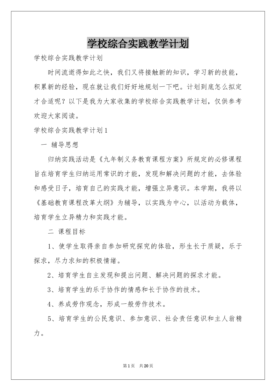 学校综合实践教学参考计划_第1页