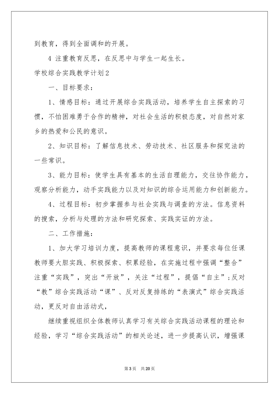 学校综合实践教学参考计划_第3页