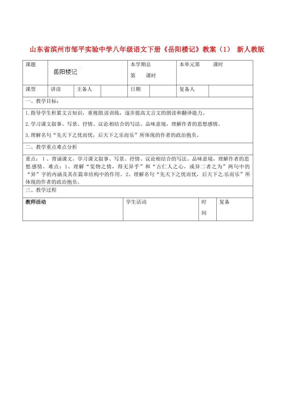 山东省滨州市邹平实验中学八年级语文下册《岳阳楼记》教学设计（1） 新人教版教材_第1页