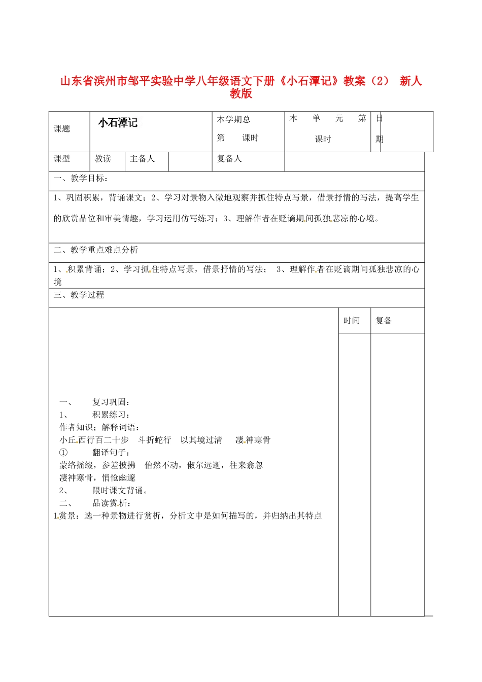 山东省滨州市邹平实验中学八年级语文下册《小石潭记》教学设计（2） 新人教版教材_第1页