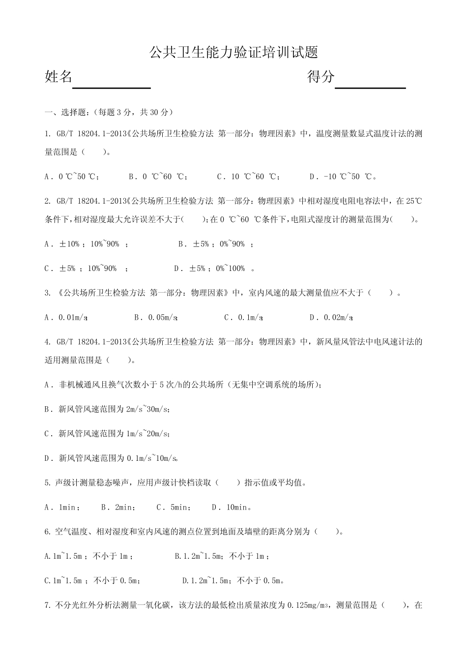 公共卫生能力验证培训试题(答案) _第1页