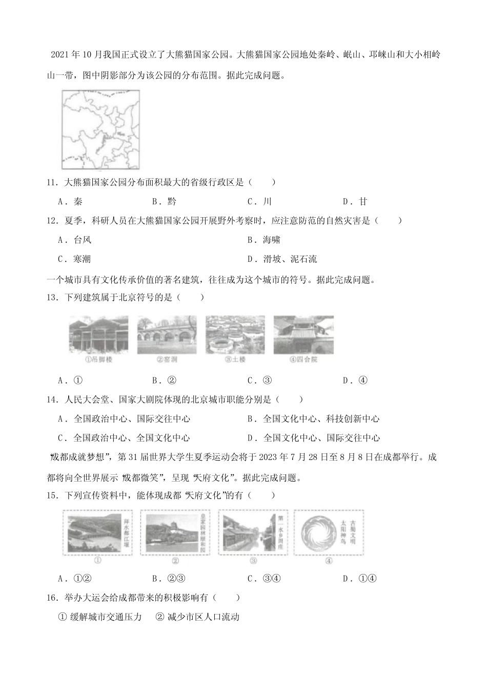 2023年四川省成都市中考地理真题(含参考答案) _第3页