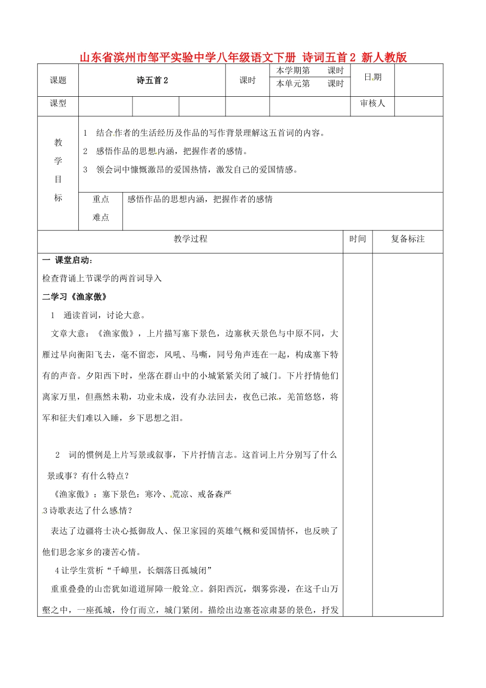 山东省滨州市邹平实验中学八年级语文下册 诗词五首教学设计2 新人教版教材_第1页