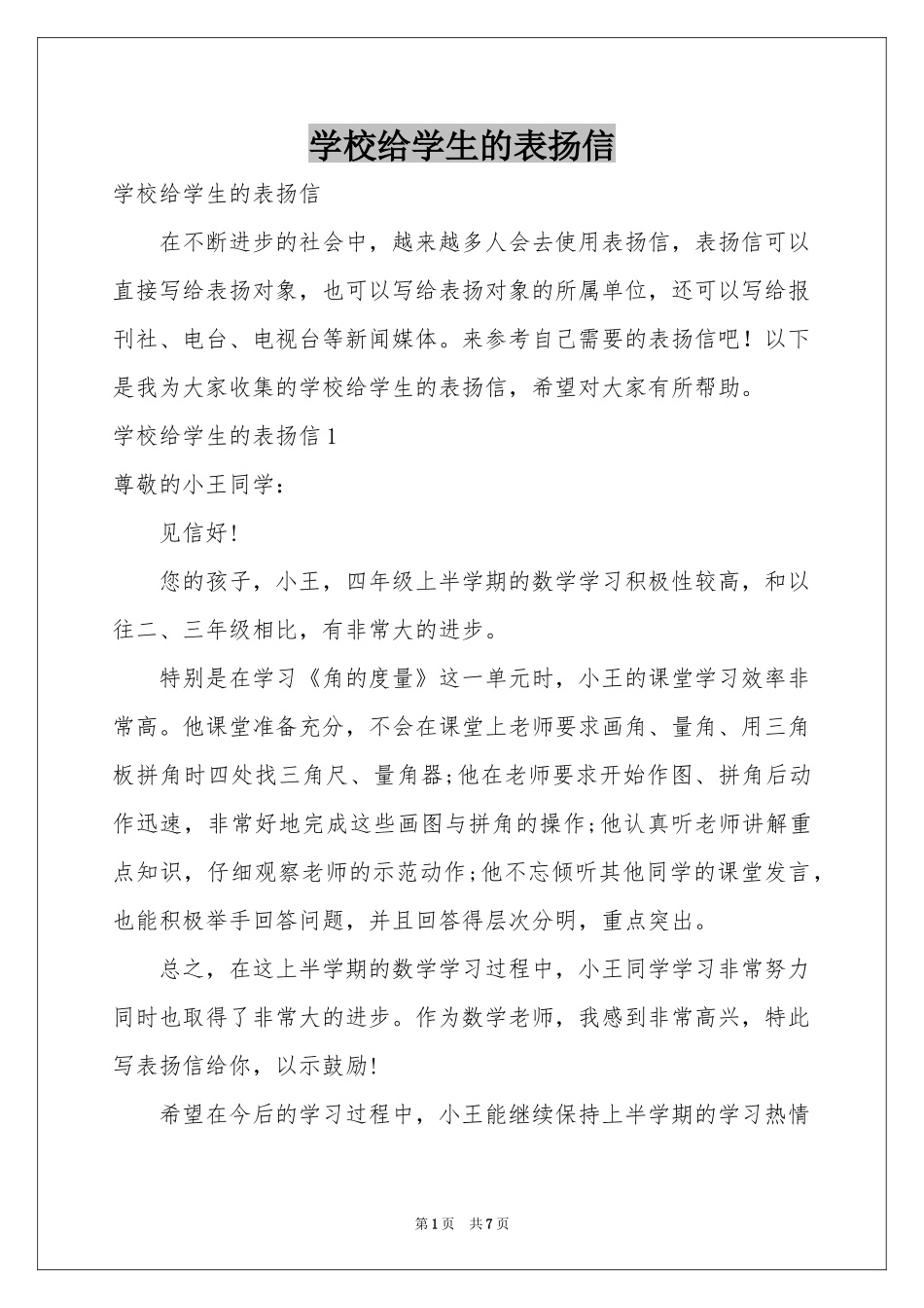 学校给学生的表扬信_第1页