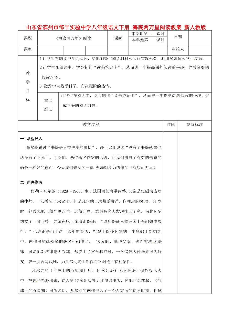 山东省滨州市邹平实验中学八年级语文下册 海底两万里阅读教学设计 新人教版教材_第1页