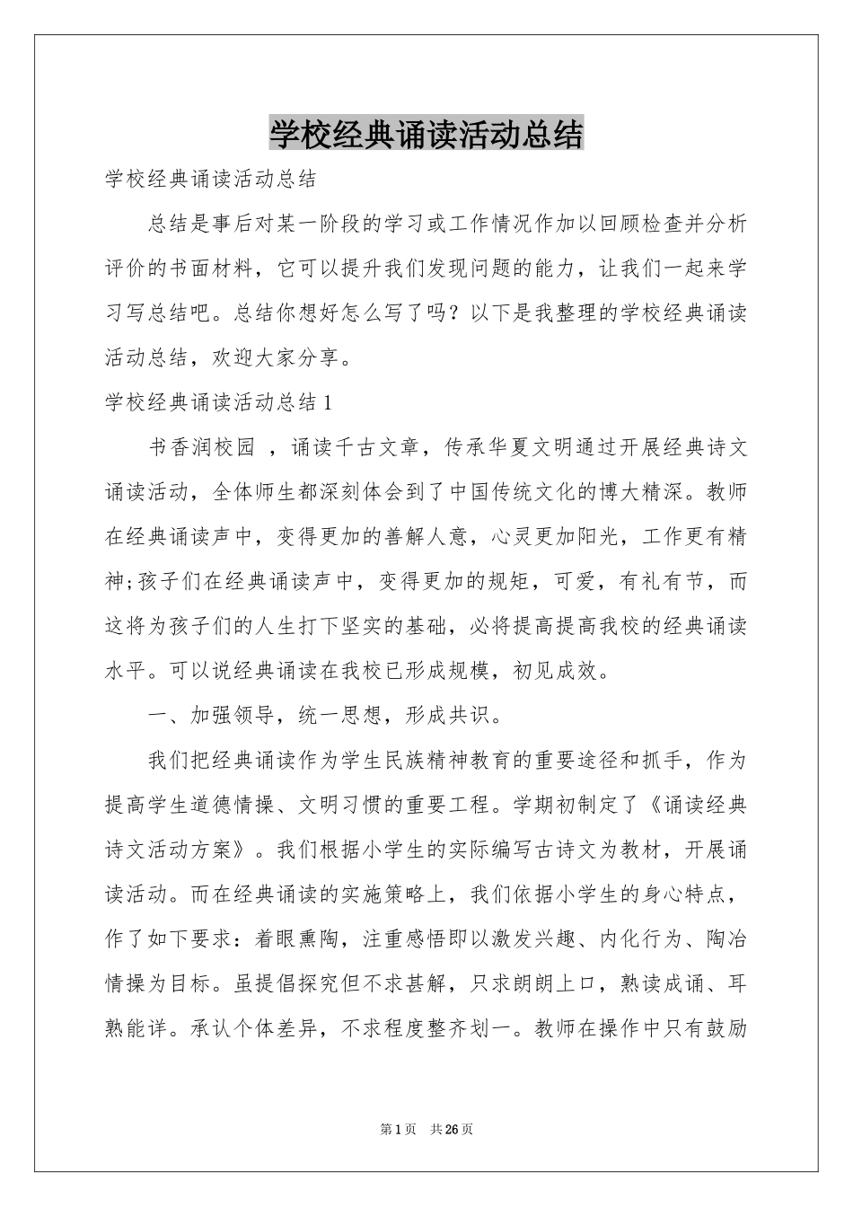 学校经典诵读活动参考总结_第1页