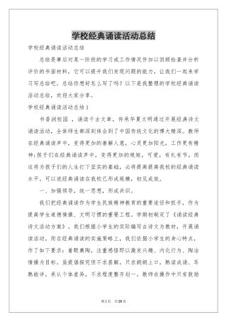 学校经典诵读活动参考总结