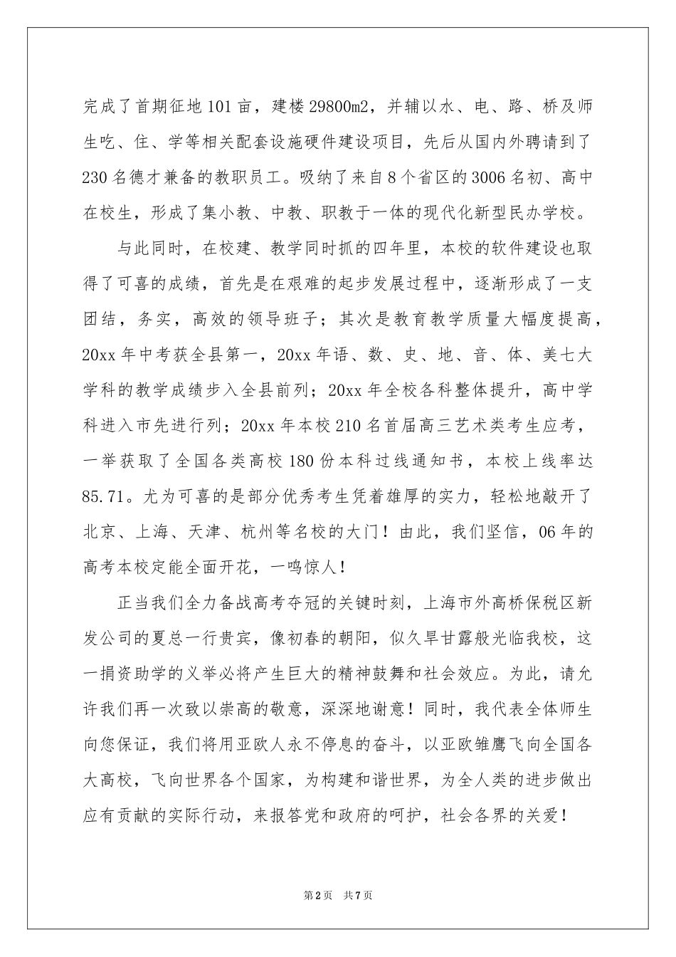 学校答谢词四篇_第2页