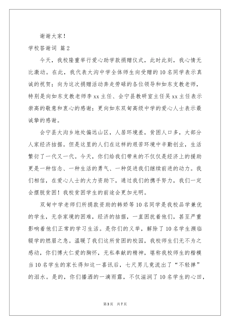 学校答谢词四篇_第3页