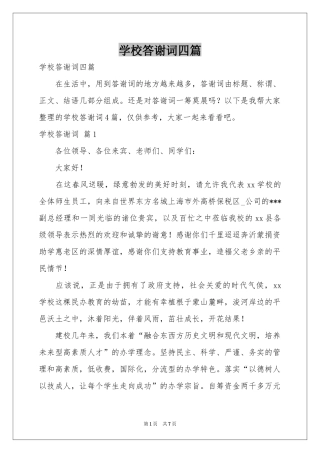 学校答谢词四篇