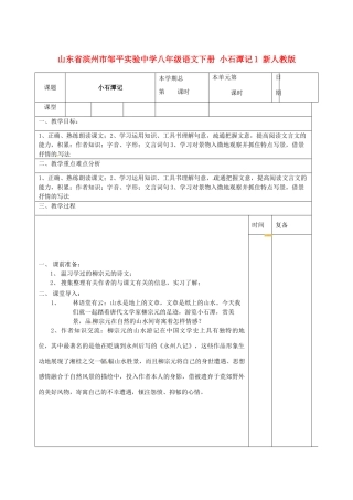山东省滨州市邹平实验中学八年级语文下册 小石潭记教学设计1 新人教版教材