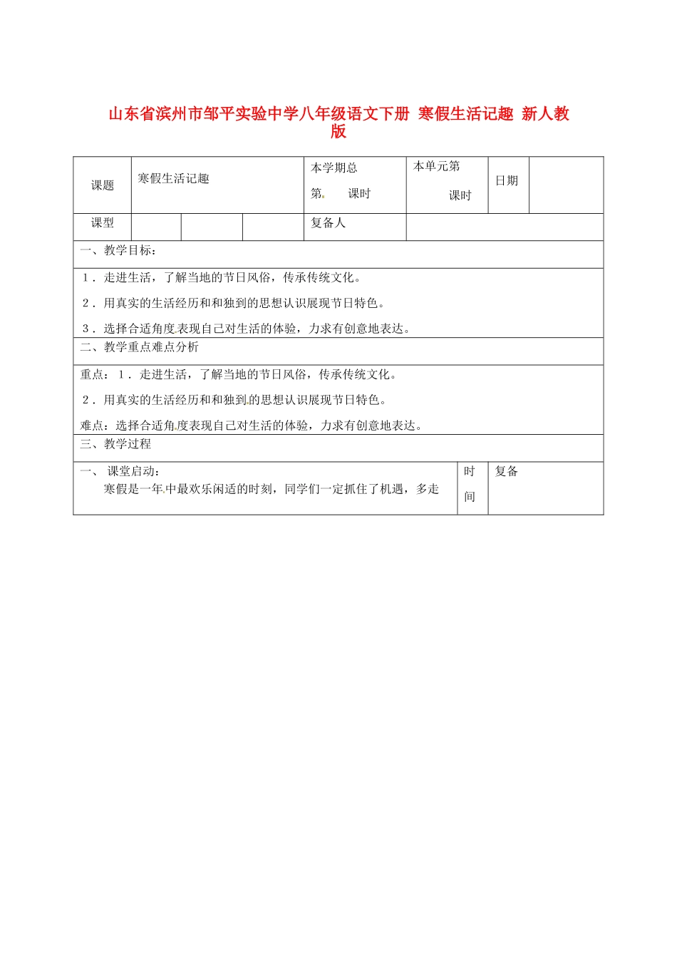 山东省滨州市邹平实验中学八年级语文下册 寒假生活记趣教学设计 新人教版教材_第1页