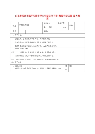 山东省滨州市邹平实验中学八年级语文下册 寒假生活记趣教学设计 新人教版教材