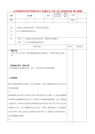 山东省滨州市邹平实验中学八年级语文下册 名人传阅读交流教学设计 新人教版教材