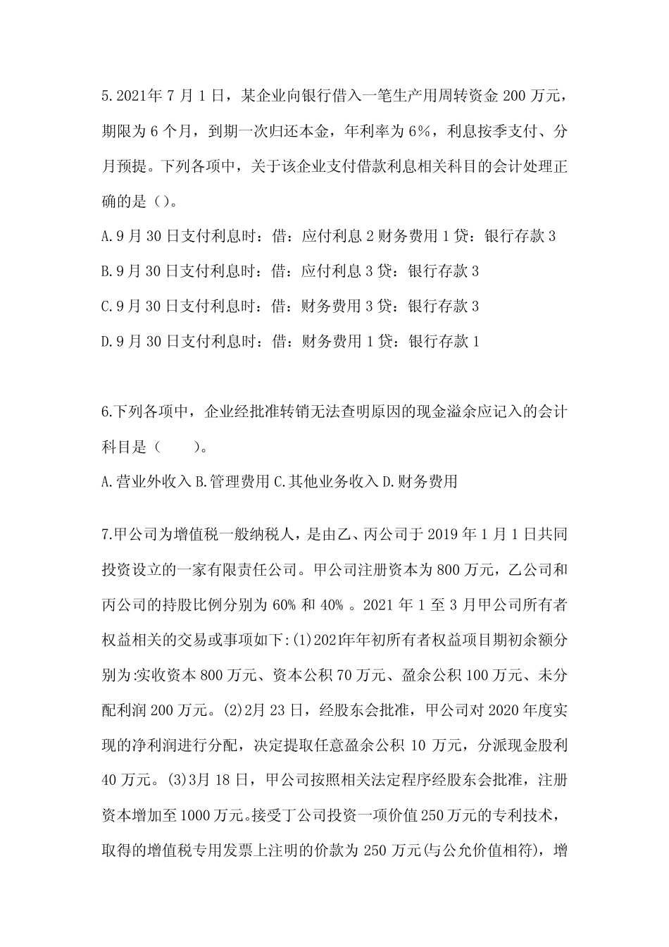 2024年初级会计师《初级会计实务》考试典型题库(含答案) _第2页