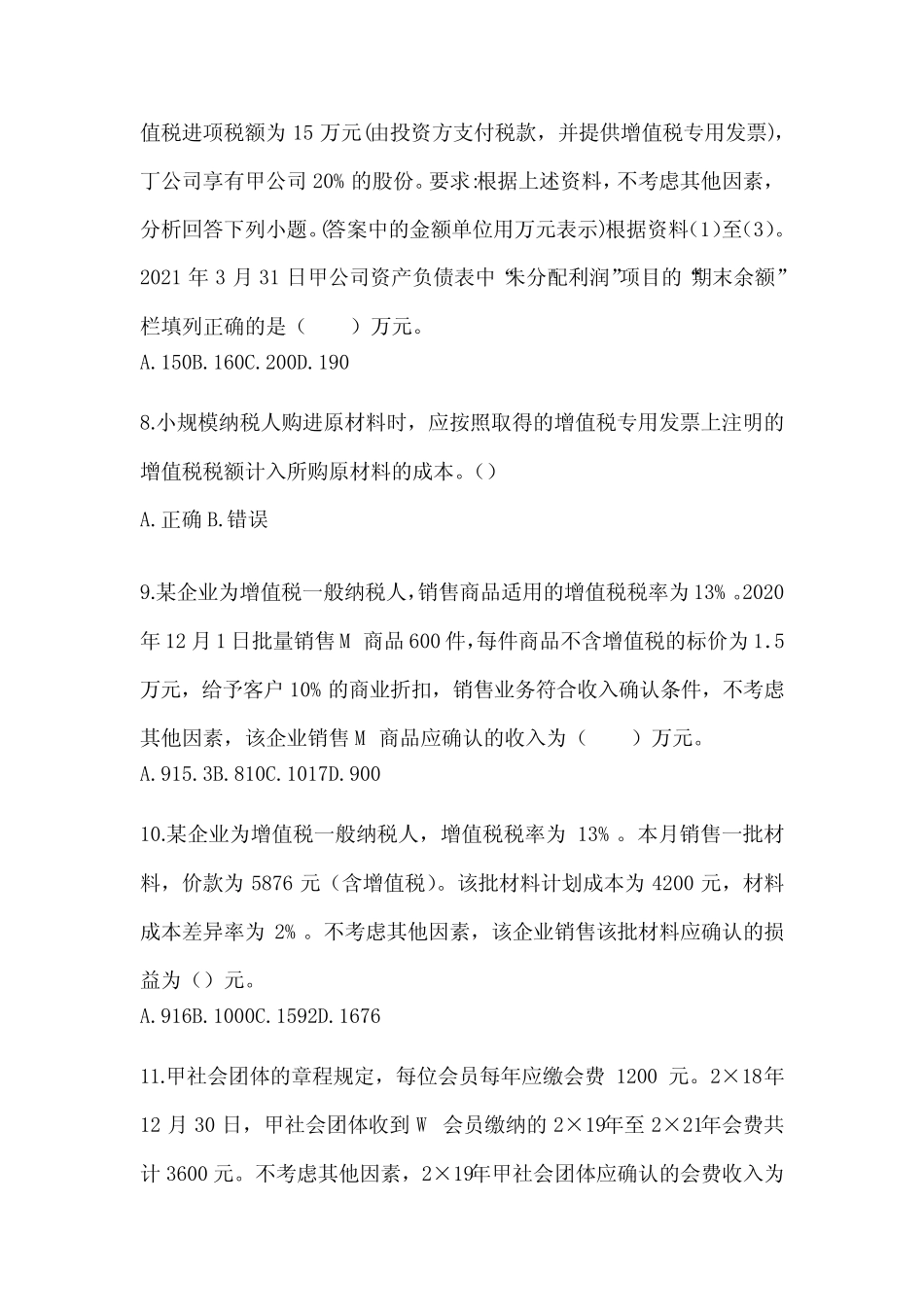 2024年初级会计师《初级会计实务》考试典型题库(含答案) _第3页