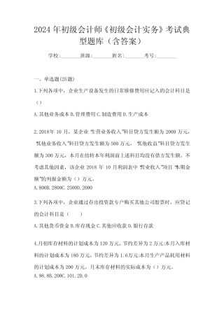 2024年初级会计师《初级会计实务》考试典型题库(含答案) 